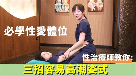 男上女下|姿勢對了，性福就有了！治療師教你3招容易高潮體位…